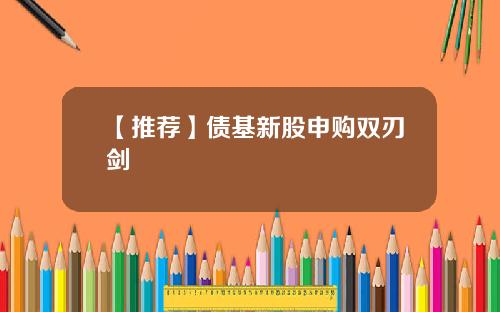 【推荐】债基新股申购双刃剑