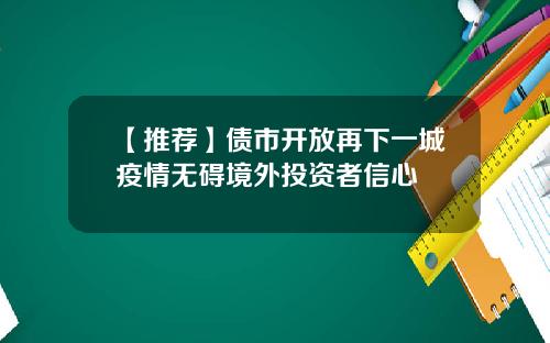 【推荐】债市开放再下一城疫情无碍境外投资者信心