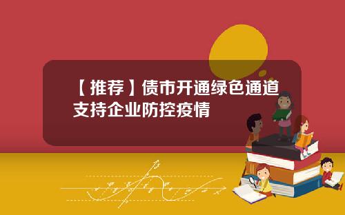 【推荐】债市开通绿色通道支持企业防控疫情