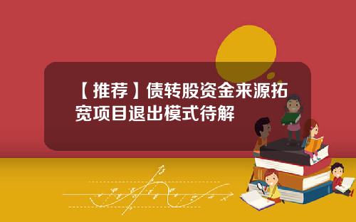 【推荐】债转股资金来源拓宽项目退出模式待解