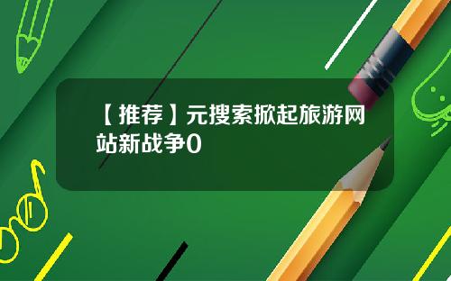 【推荐】元搜索掀起旅游网站新战争0