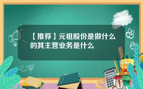 【推荐】元祖股份是做什么的其主营业务是什么