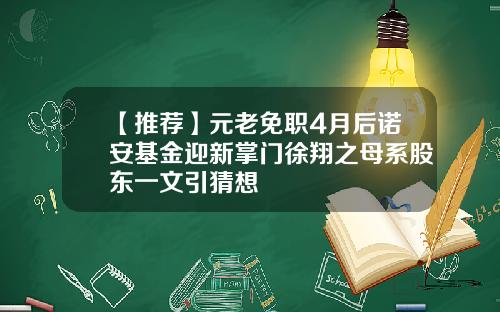 【推荐】元老免职4月后诺安基金迎新掌门徐翔之母系股东一文引猜想