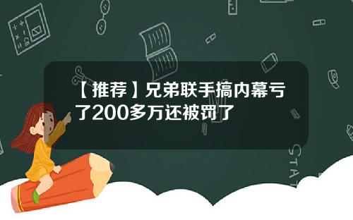 【推荐】兄弟联手搞内幕亏了200多万还被罚了