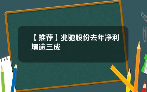 【推荐】兆驰股份去年净利增逾三成