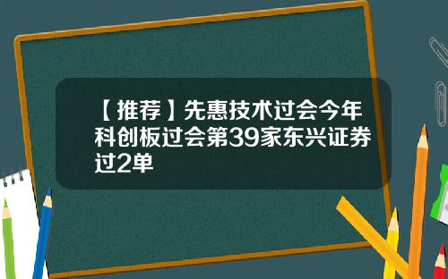 【推荐】先惠技术过会今年科创板过会第39家东兴证券过2单