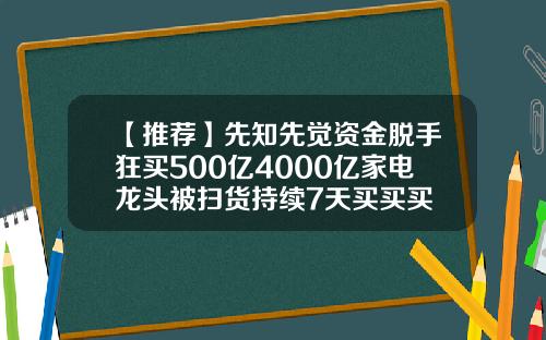 【推荐】先知先觉资金脱手狂买500亿4000亿家电龙头被扫货持续7天买买买