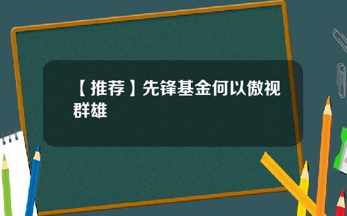 【推荐】先锋基金何以傲视群雄