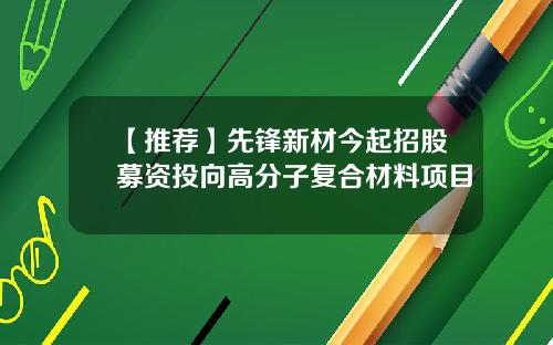 【推荐】先锋新材今起招股募资投向高分子复合材料项目