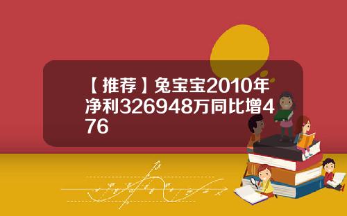 【推荐】兔宝宝2010年净利326948万同比增476