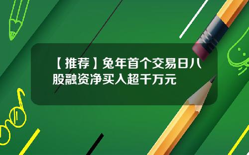 【推荐】兔年首个交易日八股融资净买入超千万元