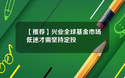 【推荐】兴业全球基金市场低迷才需坚持定投