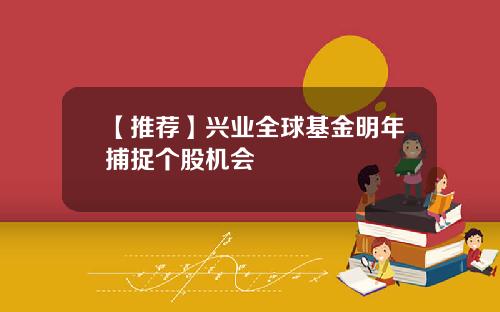 【推荐】兴业全球基金明年捕捉个股机会