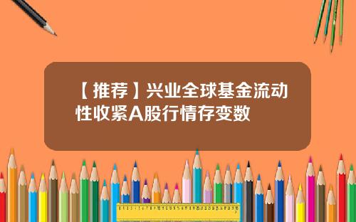 【推荐】兴业全球基金流动性收紧A股行情存变数