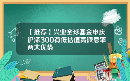 【推荐】兴业全球基金申庆沪深300有低估值高派息率两大优势