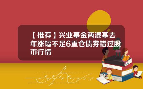 【推荐】兴业基金两混基去年涨幅不足6重仓债券错过股市行情