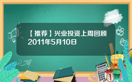 【推荐】兴业投资上周回顾2011年5月10日