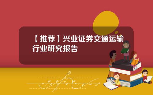 【推荐】兴业证券交通运输行业研究报告