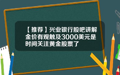 【推荐】兴业银行股吧讲解金价有观触及3000美元是时间关注黄金股票了