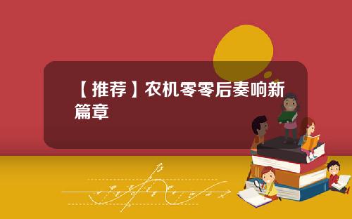 【推荐】农机零零后奏响新篇章
