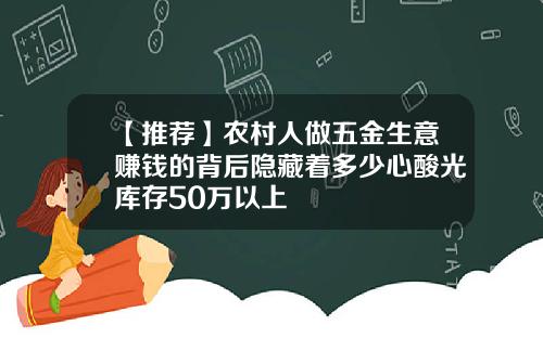 【推荐】农村人做五金生意赚钱的背后隐藏着多少心酸光库存50万以上