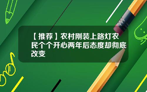 【推荐】农村刚装上路灯农民个个开心两年后态度却彻底改变