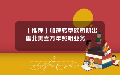 【推荐】加速转型欧司朗出售北美喜万年照明业务