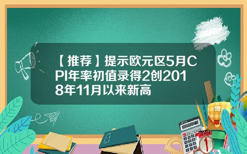 【推荐】提示欧元区5月CPI年率初值录得2创2018年11月以来新高