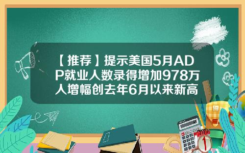 【推荐】提示美国5月ADP就业人数录得增加978万人增幅创去年6月以来新高