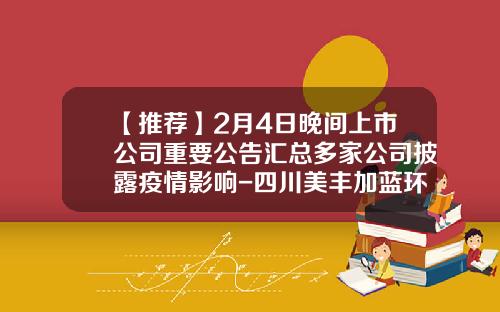【推荐】2月4日晚间上市公司重要公告汇总多家公司披露疫情影响-四川美丰加蓝环保科技有限责任公司简介