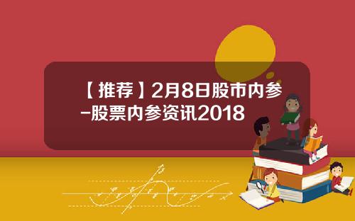 【推荐】2月8日股市内参-股票内参资讯2018