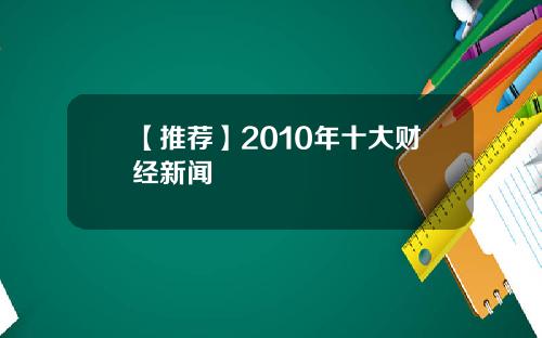 【推荐】2010年十大财经新闻
