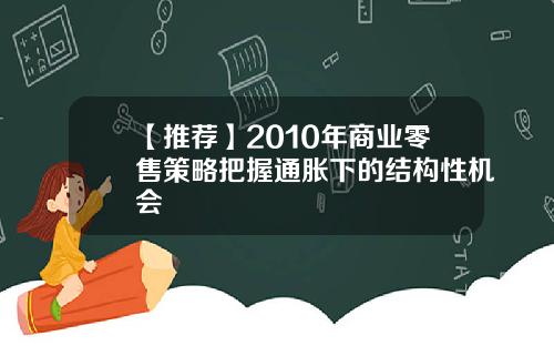 【推荐】2010年商业零售策略把握通胀下的结构性机会