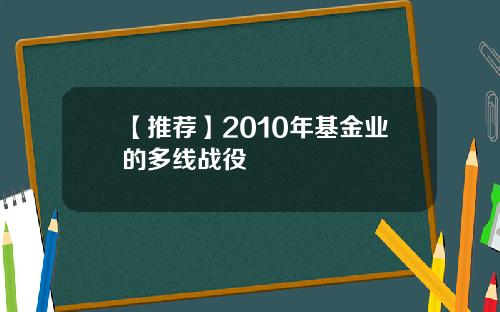 【推荐】2010年基金业的多线战役