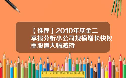 【推荐】2010年基金二季报分析小公司规模增长快权重股遭大幅减持