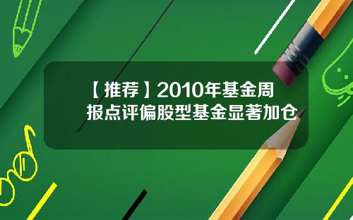 【推荐】2010年基金周报点评偏股型基金显著加仓