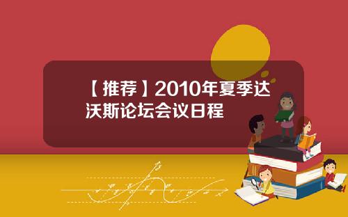 【推荐】2010年夏季达沃斯论坛会议日程