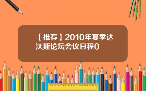 【推荐】2010年夏季达沃斯论坛会议日程0