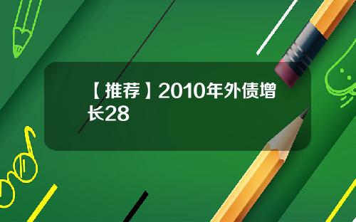 【推荐】2010年外债增长28