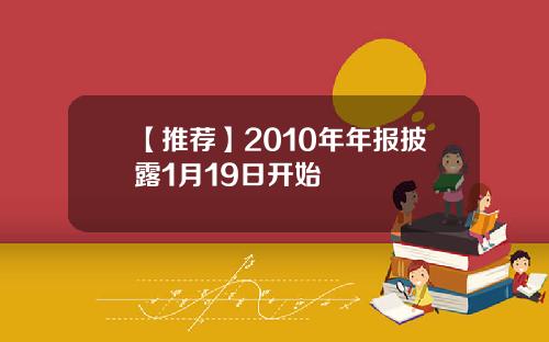 【推荐】2010年年报披露1月19日开始
