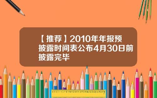 【推荐】2010年年报预披露时间表公布4月30日前披露完毕