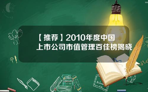 【推荐】2010年度中国上市公司市值管理百佳榜揭晓