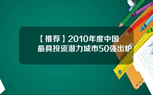 【推荐】2010年度中国最具投资潜力城市50强出炉