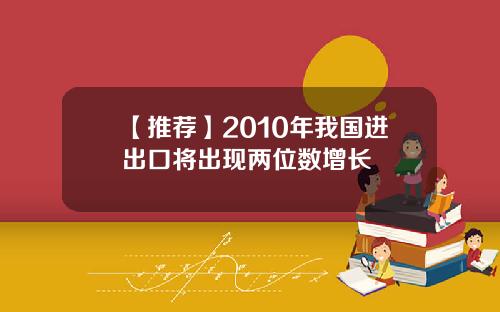 【推荐】2010年我国进出口将出现两位数增长