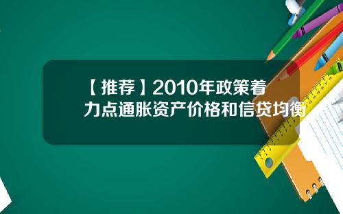 【推荐】2010年政策着力点通胀资产价格和信贷均衡