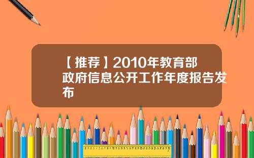 【推荐】2010年教育部政府信息公开工作年度报告发布