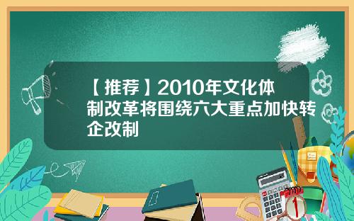 【推荐】2010年文化体制改革将围绕六大重点加快转企改制