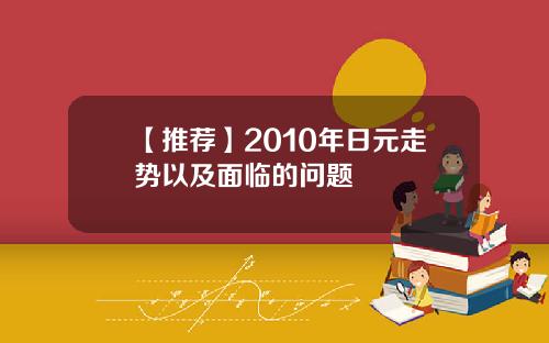 【推荐】2010年日元走势以及面临的问题
