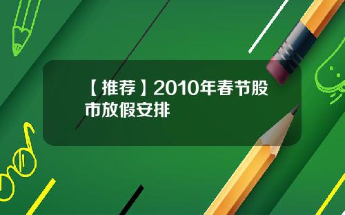 【推荐】2010年春节股市放假安排