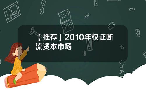 【推荐】2010年权证断流资本市场